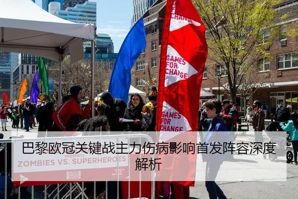 巴黎欧冠关键战主力伤病影响首发阵容深度解析