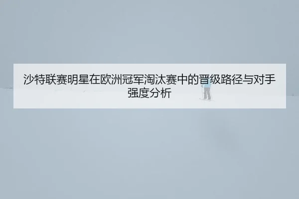 sha-te-lian-sai-ming-xing-zai-ou-zhou-guan-jun-tao-tai-sai-zhong-de-jin-ji-lu-jing-yu-dui-shou-qiang-du-fen-xi-2-939.jpg