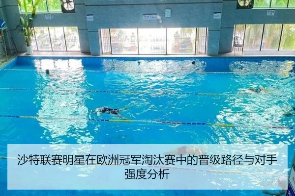 沙特联赛明星在欧洲冠军淘汰赛中的晋级路径与对手强度分析